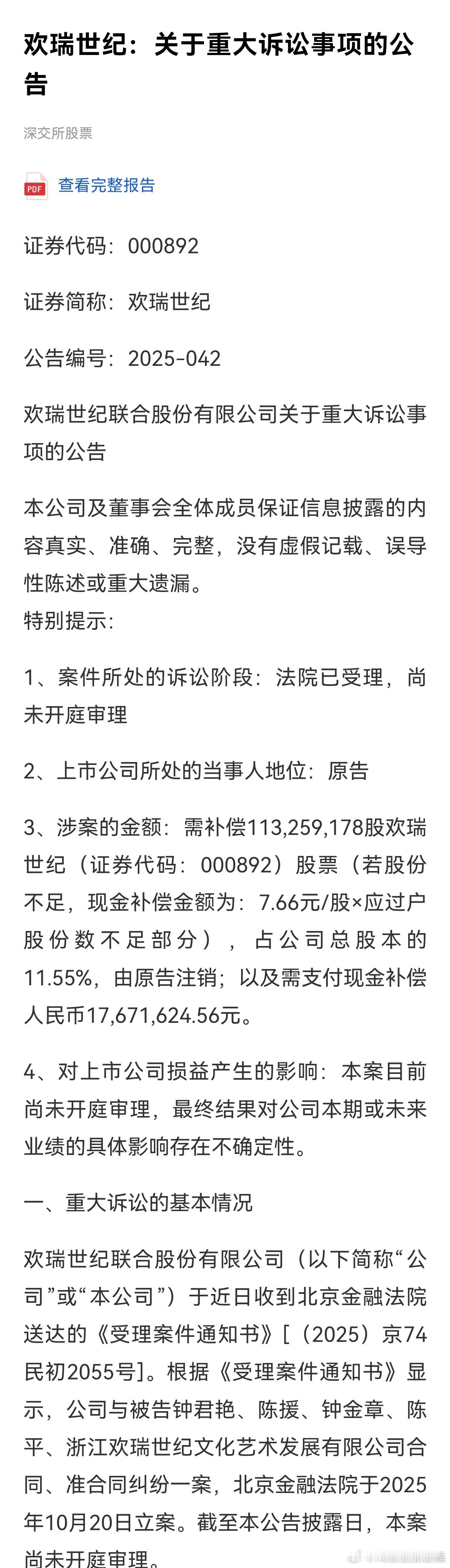欢瑞世纪发公告，钟君艳和她父亲还有老公被欢瑞世纪告了，北京金融法庭于10月20日