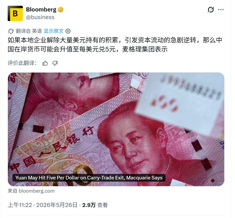 彭博社：人民币可能会升值到5:1
有可能这么夸张吗？