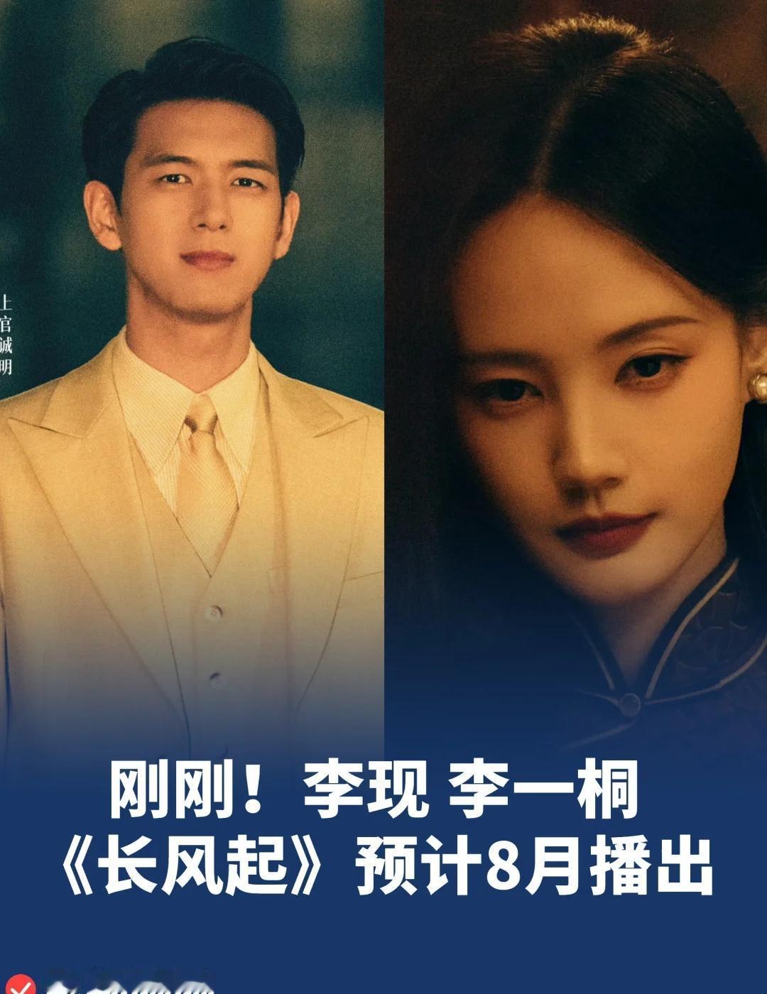 刚刚！李现 李一桐
由杨磊执导，李现、李一桐主演的民国悬疑剧《长风起》有望于8月