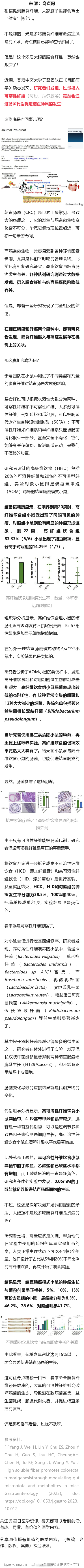 《胃肠病学》：抗癌的膳食纤维竟能促癌！香港中文大学于君团队发现，超量摄入可溶性膳