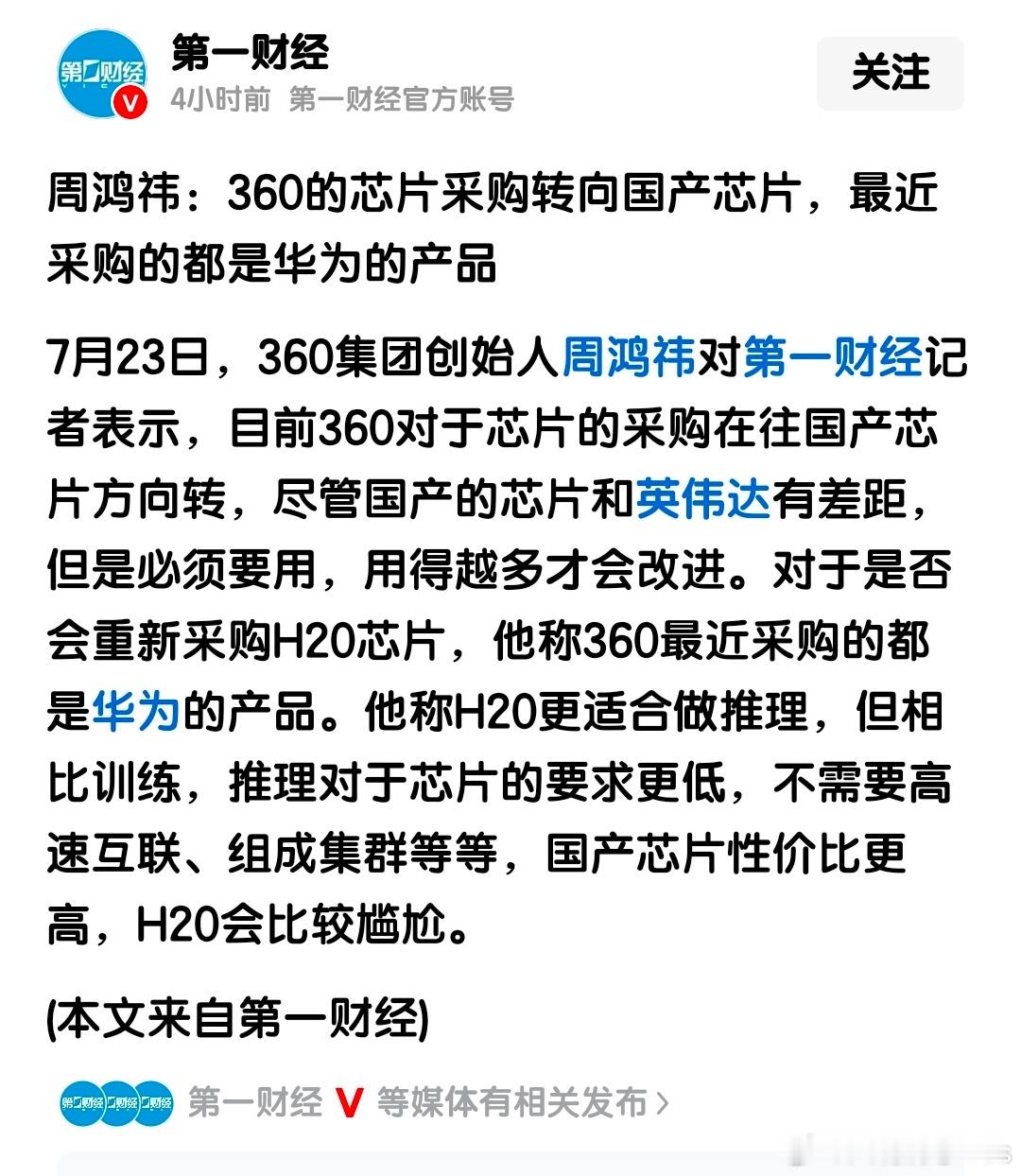 周鸿祎：360的芯片采购转向国产芯片，最近采购的都是华为的产品 ​​​