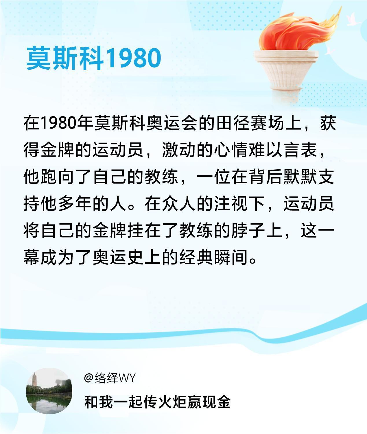 #传递火炬故事#接力赢现金>我已解锁莫斯科1980的第1个火炬故事，接力传递体育