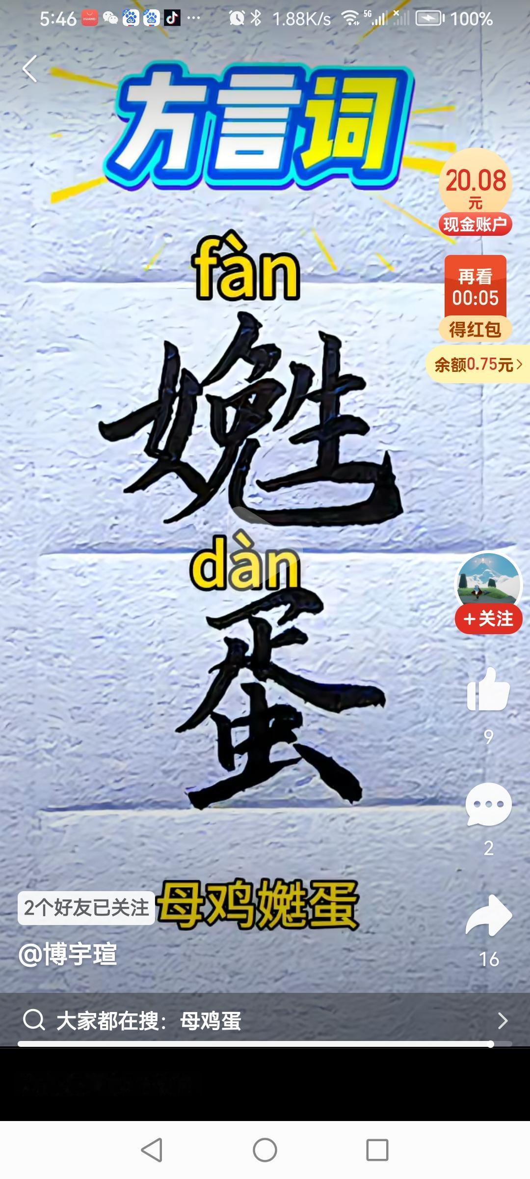 汉字文化原来常说的，你看看鸡“犯（下）蛋”了吗？还是比图片上的两个字。