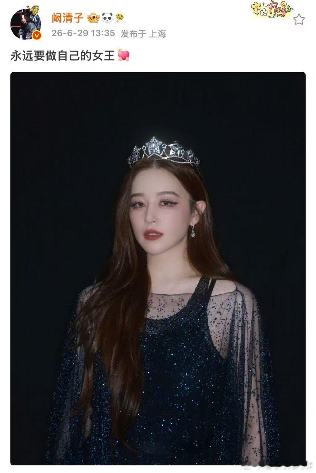 阚清子永远要做自己的女王 阚清子配图并发文“永远要做自己的女王”姐姐，你就是自己