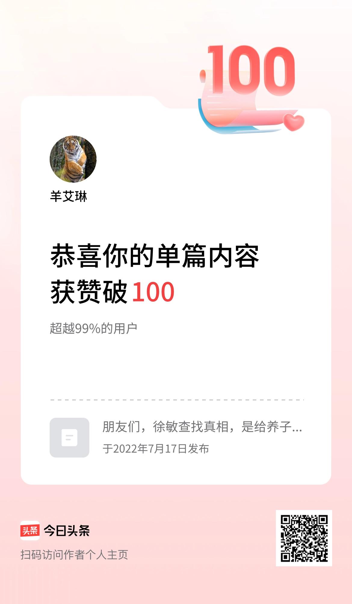  单篇内容获赞量破100啦！