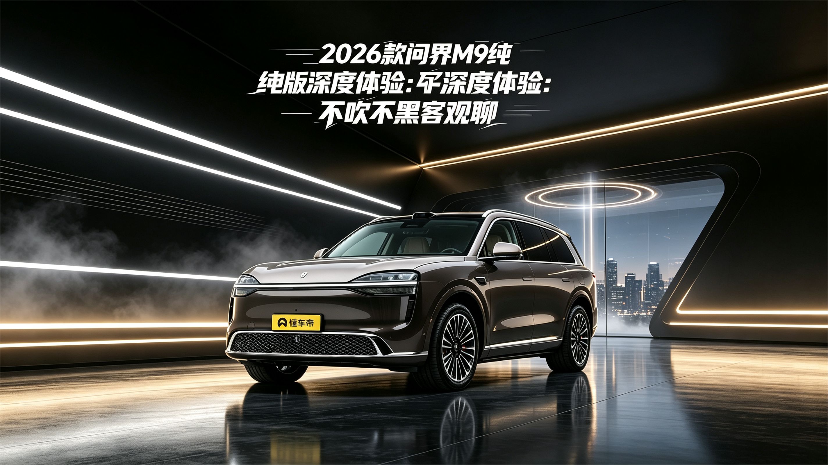 2026 款问界 M9 纯电版深度体验：不吹不黑客观聊