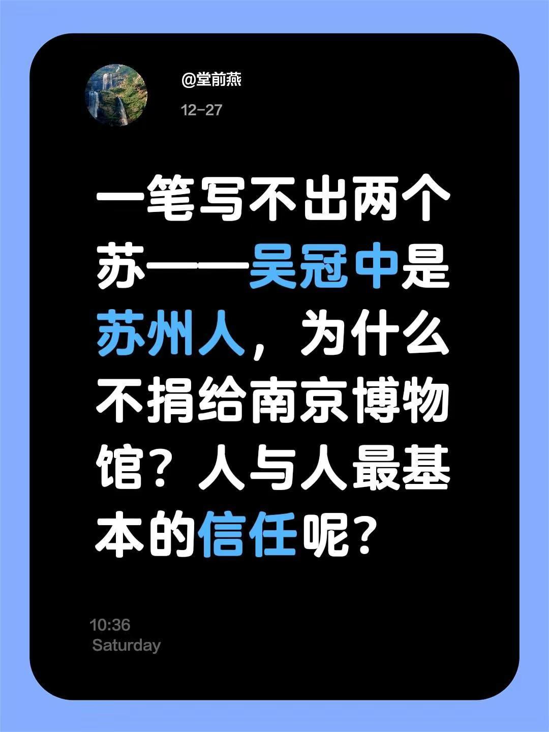 我评论了@堂前燕 的作品：一笔写不出两个苏——吴冠中是苏州人，为什么不捐给南京博