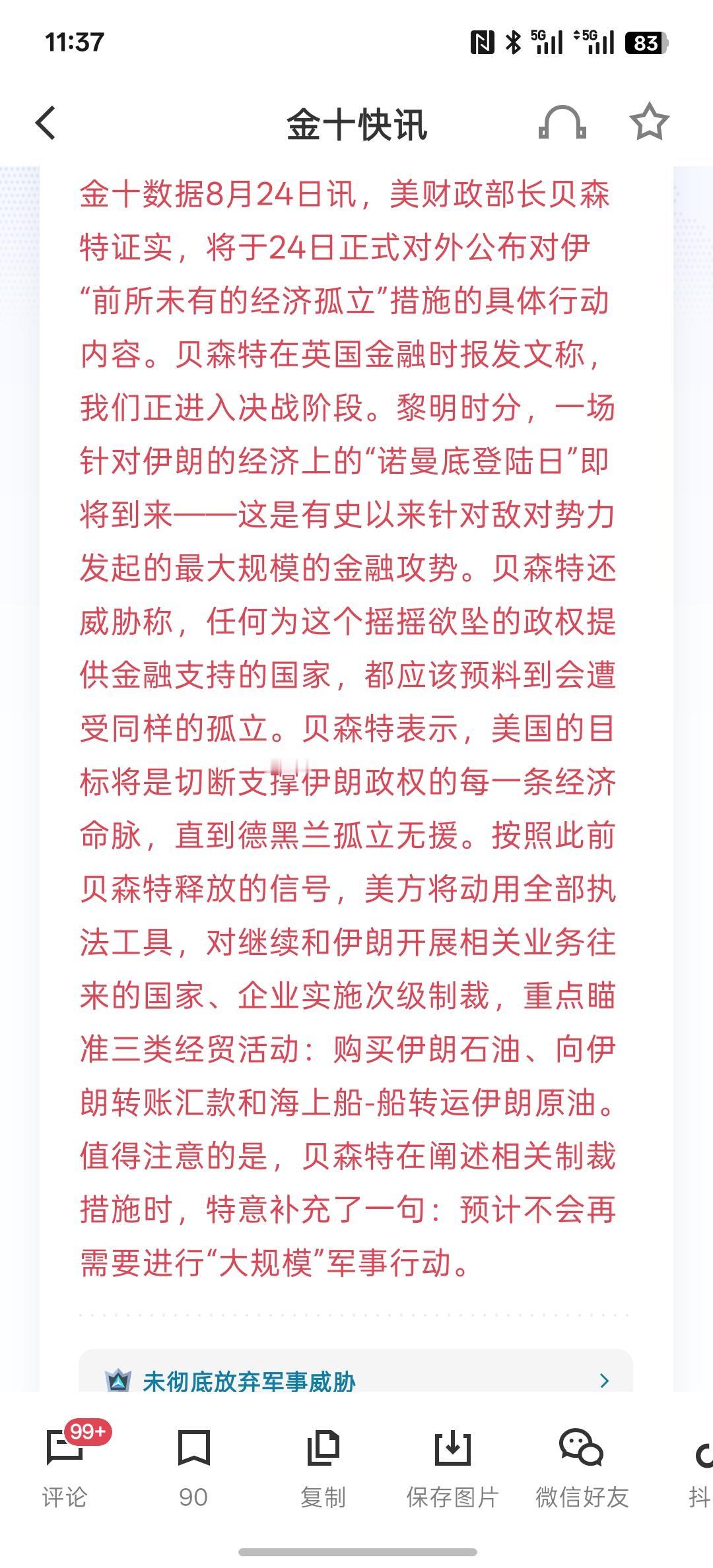 贝森特撰文：对伊朗的经济战将势如“诺曼底登陆”，美国对伊朗的经济制裁，没有那么可