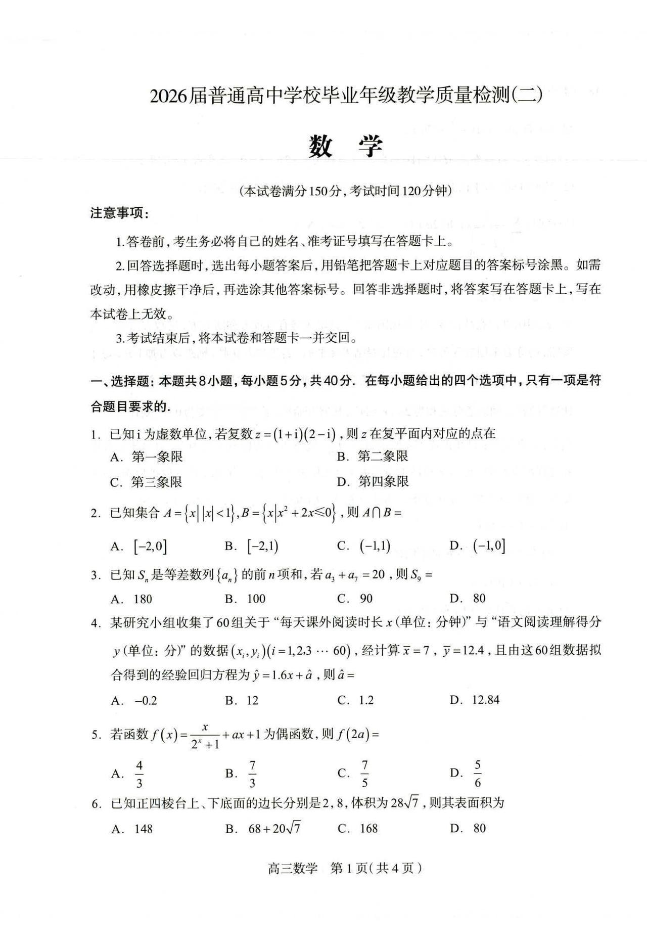 河北省石家庄市2026届高三4月二模考试数学试题及答案