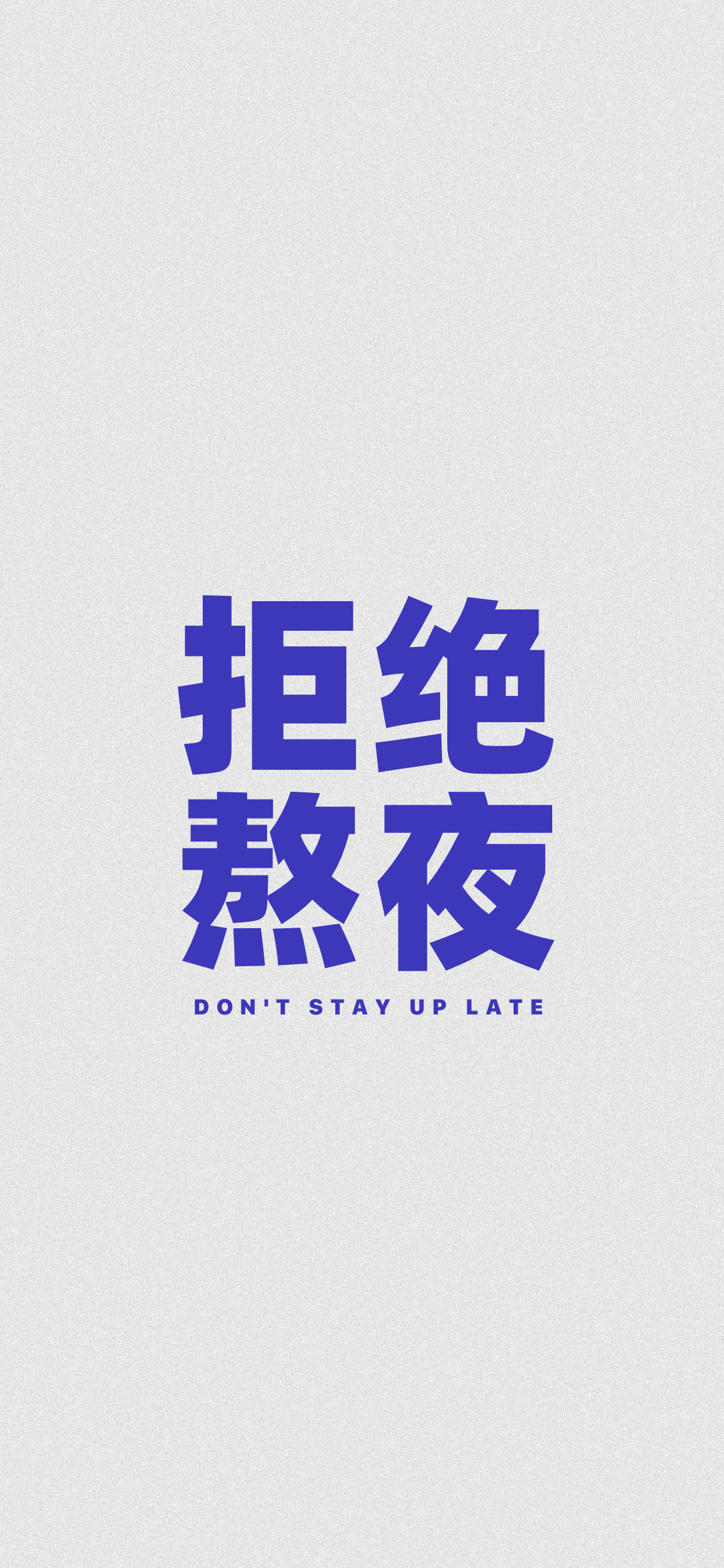 大家都要 拒绝熬夜 早点睡[月亮] ​​​