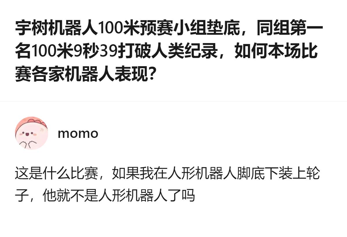 人形机器人比百米赛，比的是“人”的形态和自主运动能力，不是装不装轮子的取巧，不然