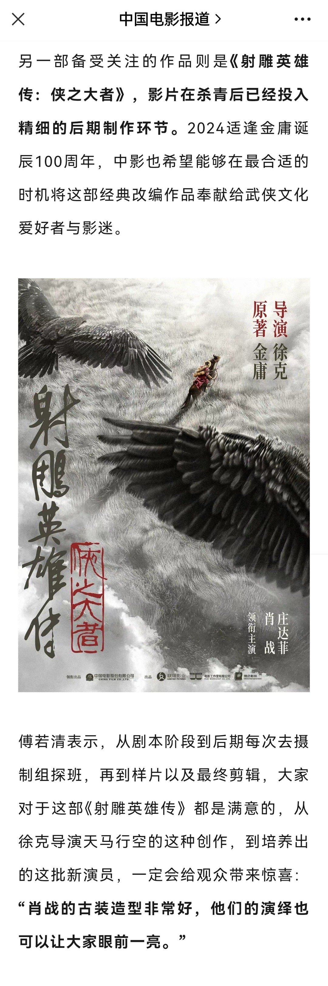#肖战射雕英雄传线下展台海报#电影《射雕英雄传侠之大者》～看点在于徐克导演的天马