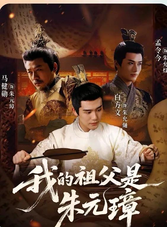 历史是写不尽的故事宝库。
“最是无情帝王家”，《我的祖父是朱元璋》用影像揭开了大