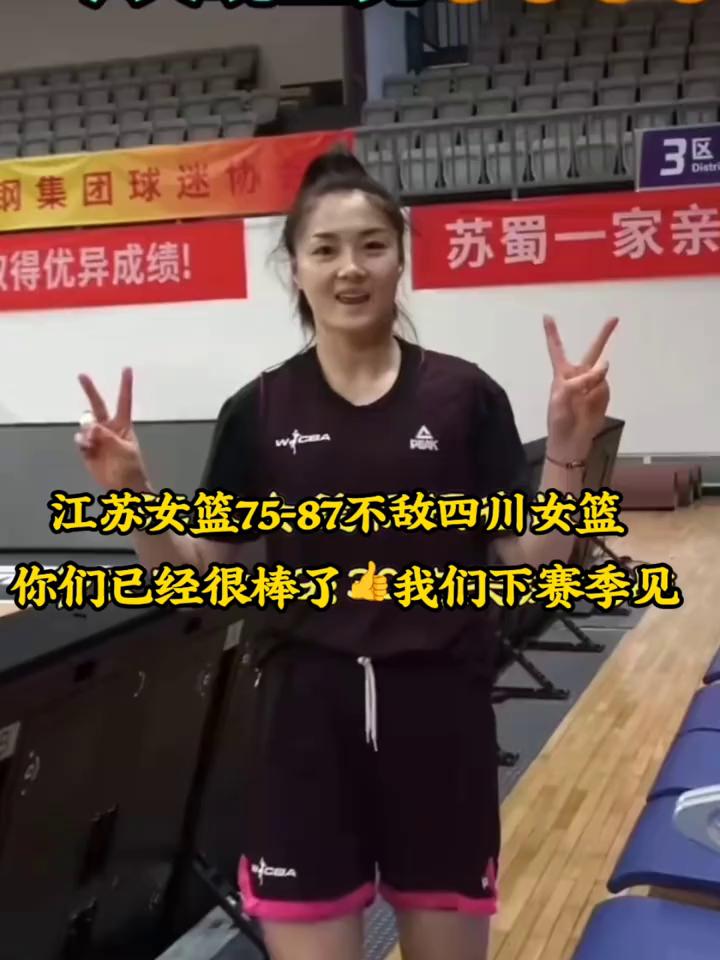 江苏女篮75-87不敌四川女篮，你们已经很棒了，我们下赛季见。