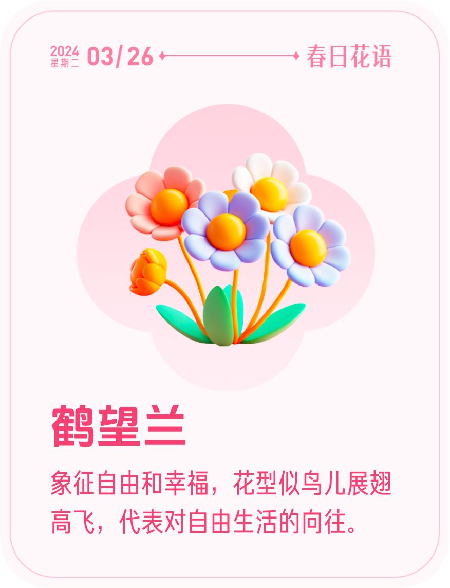 #春日花语#我抽到了「🌸鹤望兰花语卡」🔗戳这里👉快来一起玩春日扭蛋机，送自