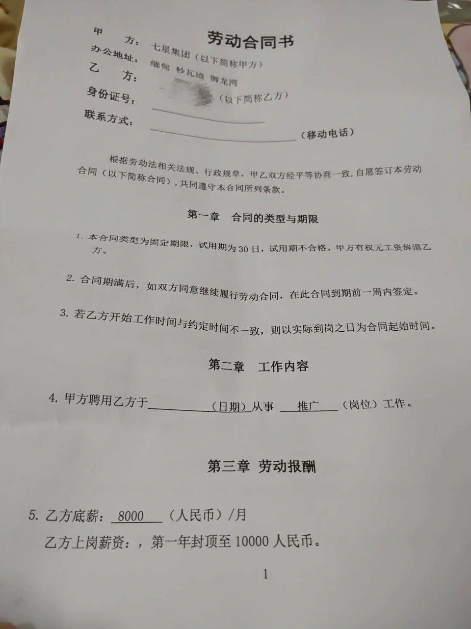 诈骗公司的“劳动合同”