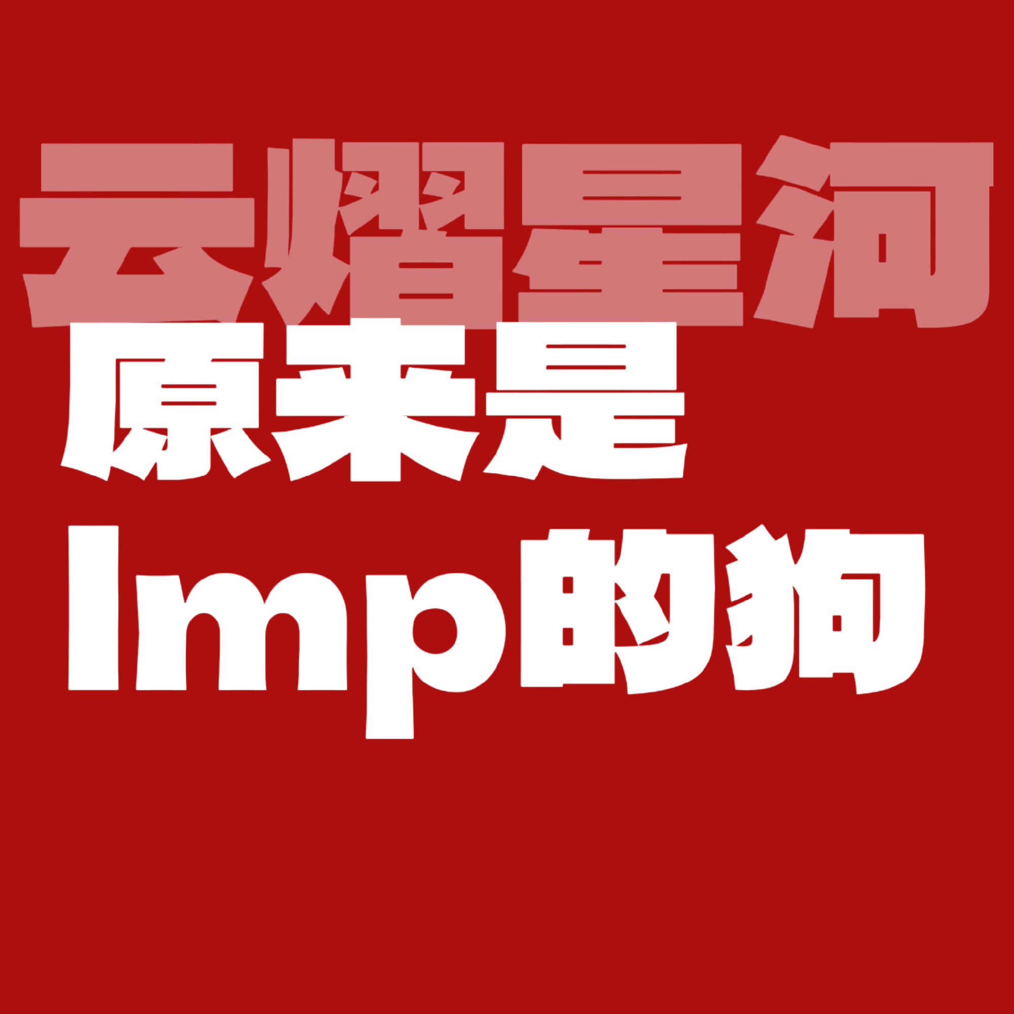 云熠星河 不道歉还倒打一耙那就继续 