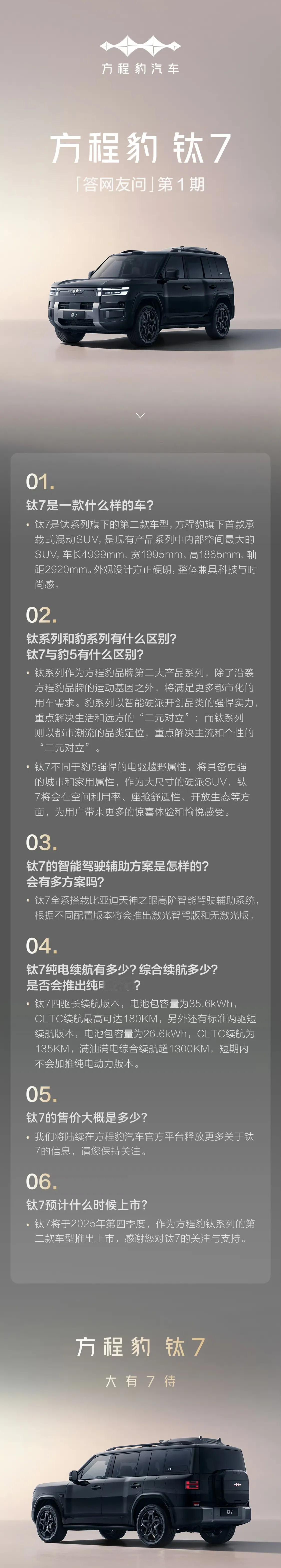 方程豹钛7作为钛系第二款车，将于第四季度上市，有天神之眼B、C版本。