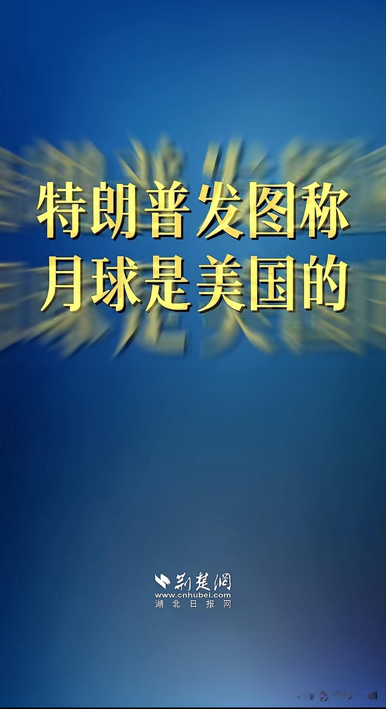 特朗普称月球是美国的，并把霍尔木兹海峡标记为“美国新领土”特朗普发图称月球是美国