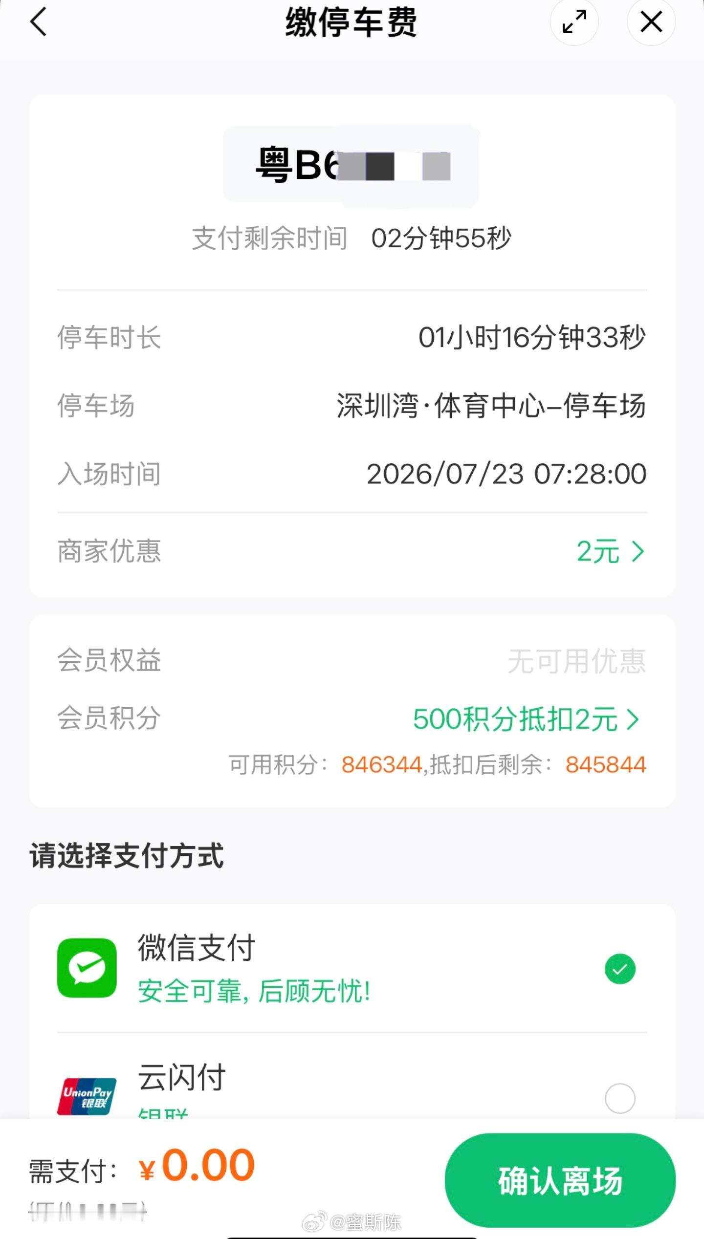 早晨深圳湾的停车费太感人了，两块钱还能华润积分抵扣。总体来说南山停车费比福田便宜