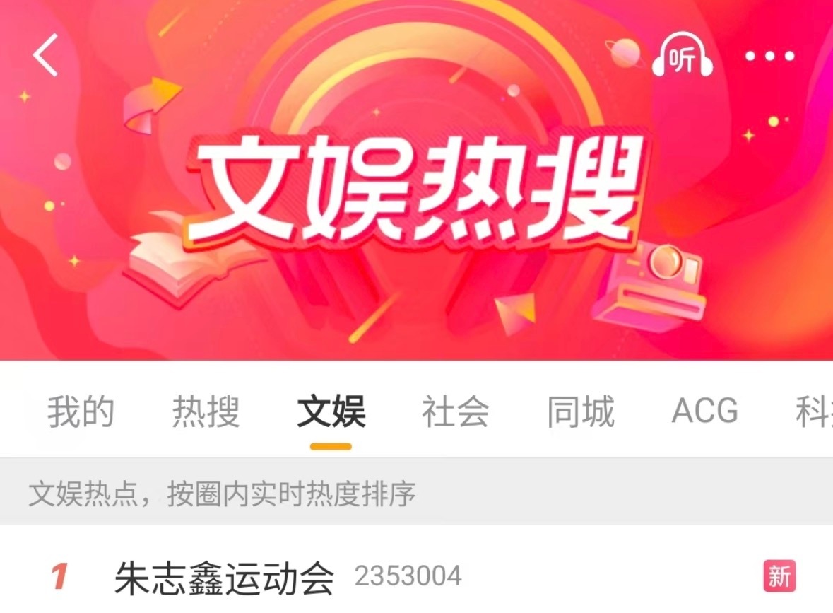 朱志鑫运动会棍丝人头太可怕了搜大名抢红包就上线十几分钟，直接干上热搜第一