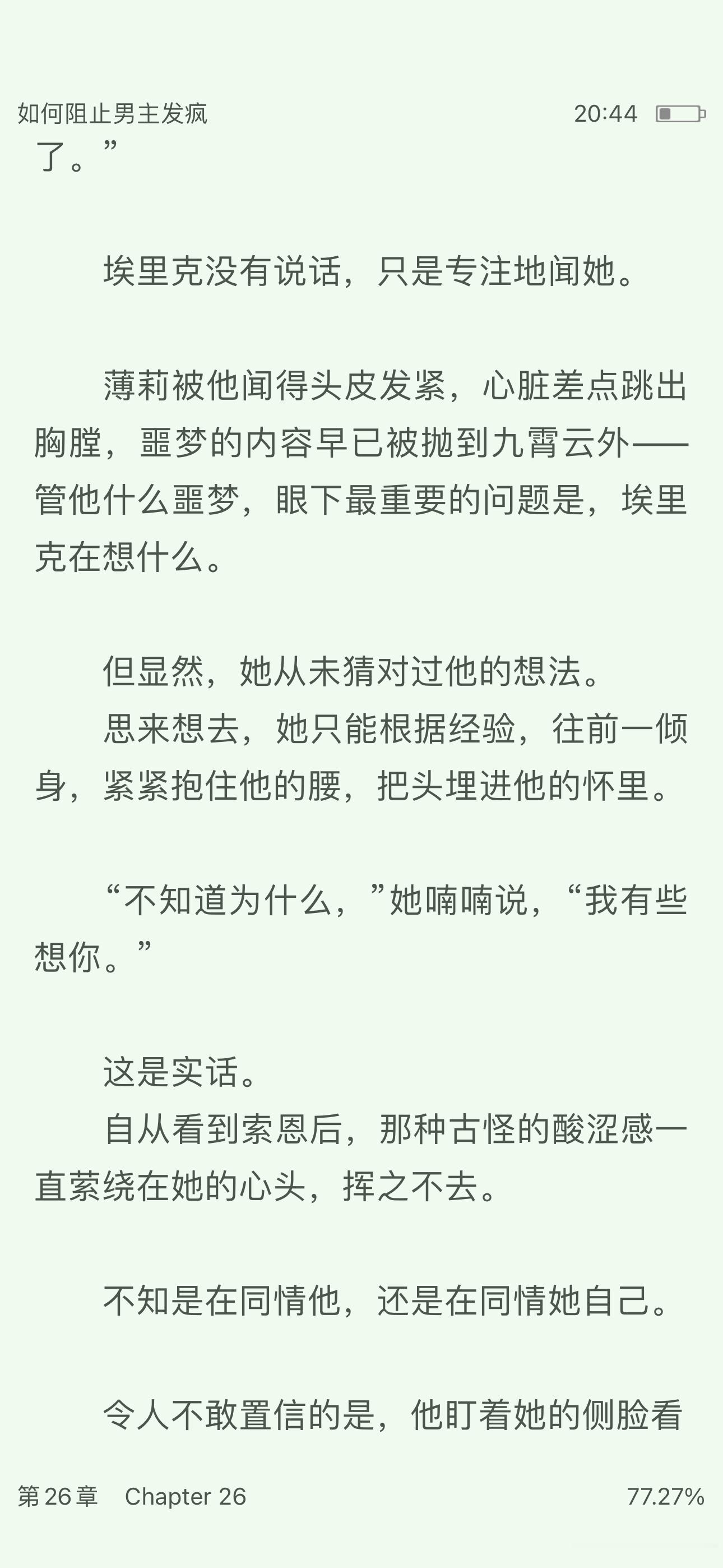 我的天这段写的好带劲啊啊啊啊啊啊就是那种明知道女主在撒谎也不忍心拆穿的疯感你好会