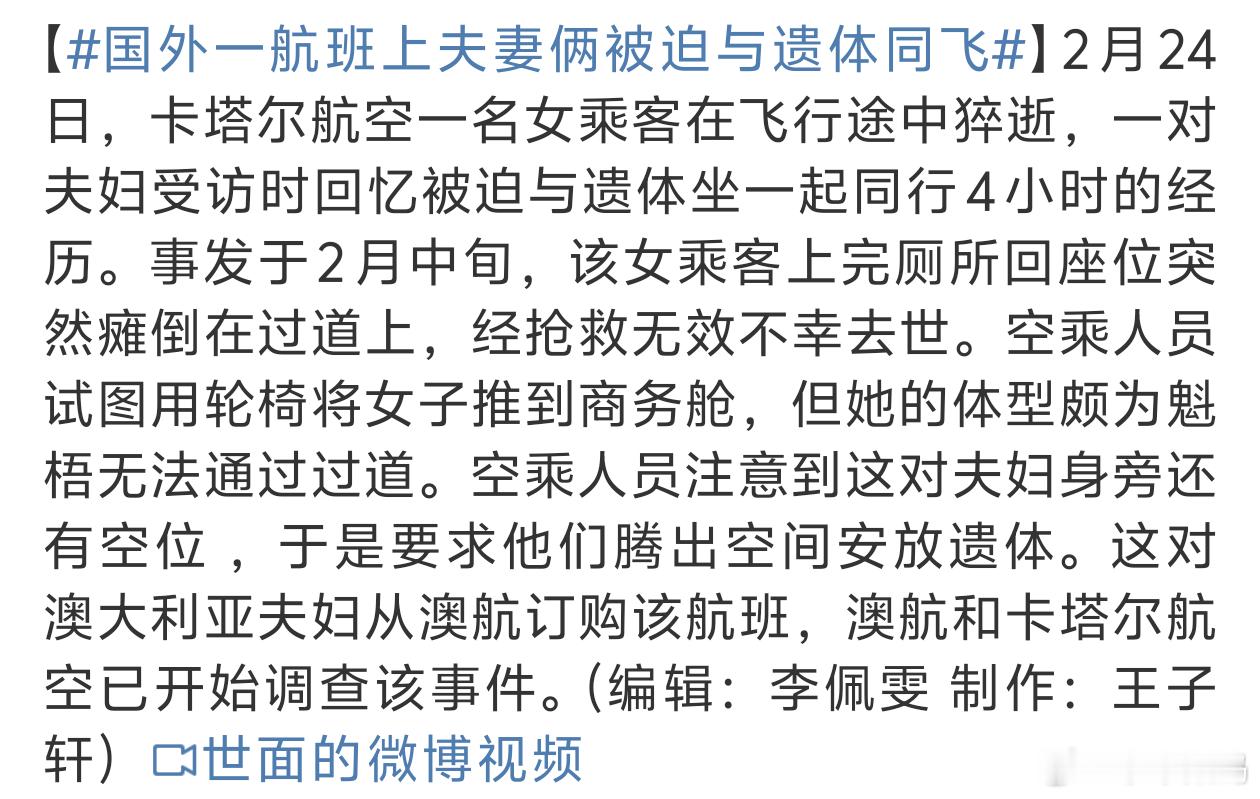 国外一航班上夫妻俩被迫与遗体同飞 和遗体坐一起这有点瘆得慌。。 