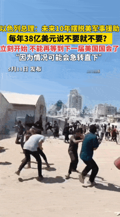 常年被外界调侃“吃美国财政饭”的以色列，有一天会自己提出把这碗饭推开。5月11日
