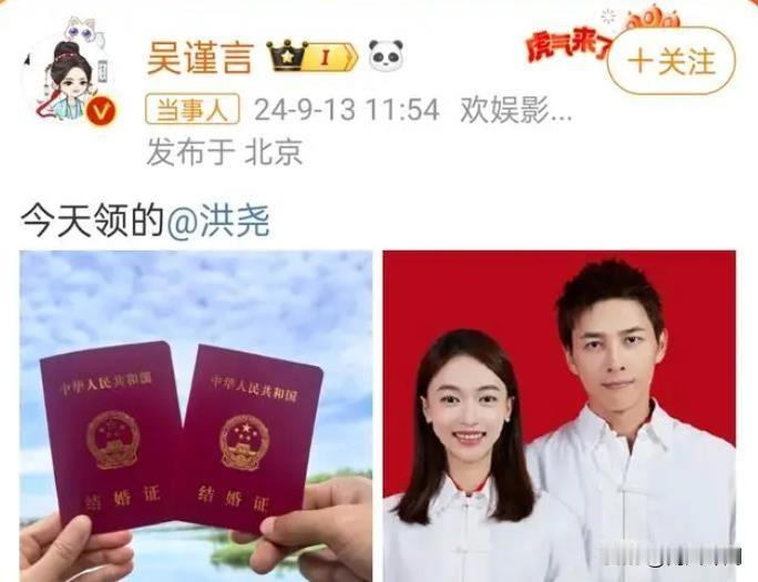 9月13日，演员吴谨言与洪尧在社交媒体上晒出了结婚证，配文“今天领的”、“今天结