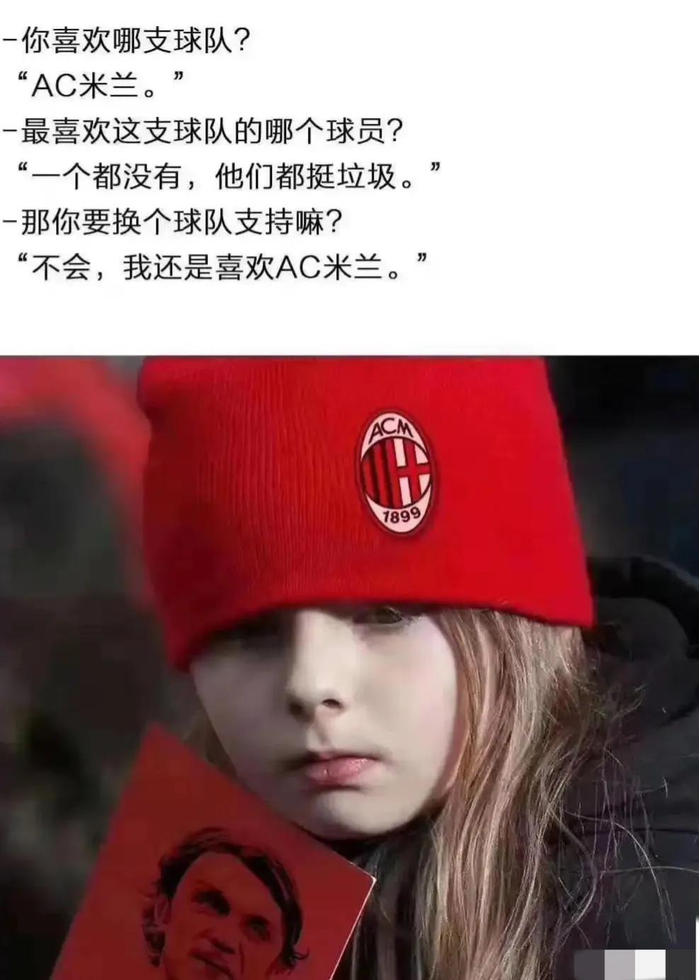 哈哈，国米球迷喜闻乐见！上赛季第8，本赛季第六，意甲新晋老6AC米兰，又又又要重