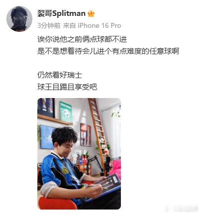 苏醒仍然看好瑞士苏醒让梅西且踢且享受吧苏醒仍然看好瑞士，跟昨晚直播说的不一样，我