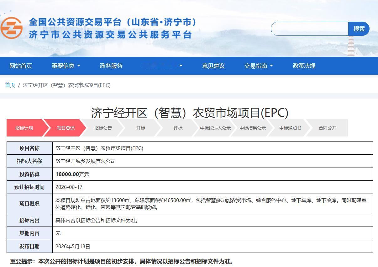 【济宁经开区1.8亿智慧农贸市场惠民生】近日，据济宁市公共资源交易公共服务平台官