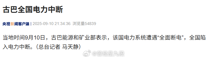 古巴，全国，没电了[doge] ​​​