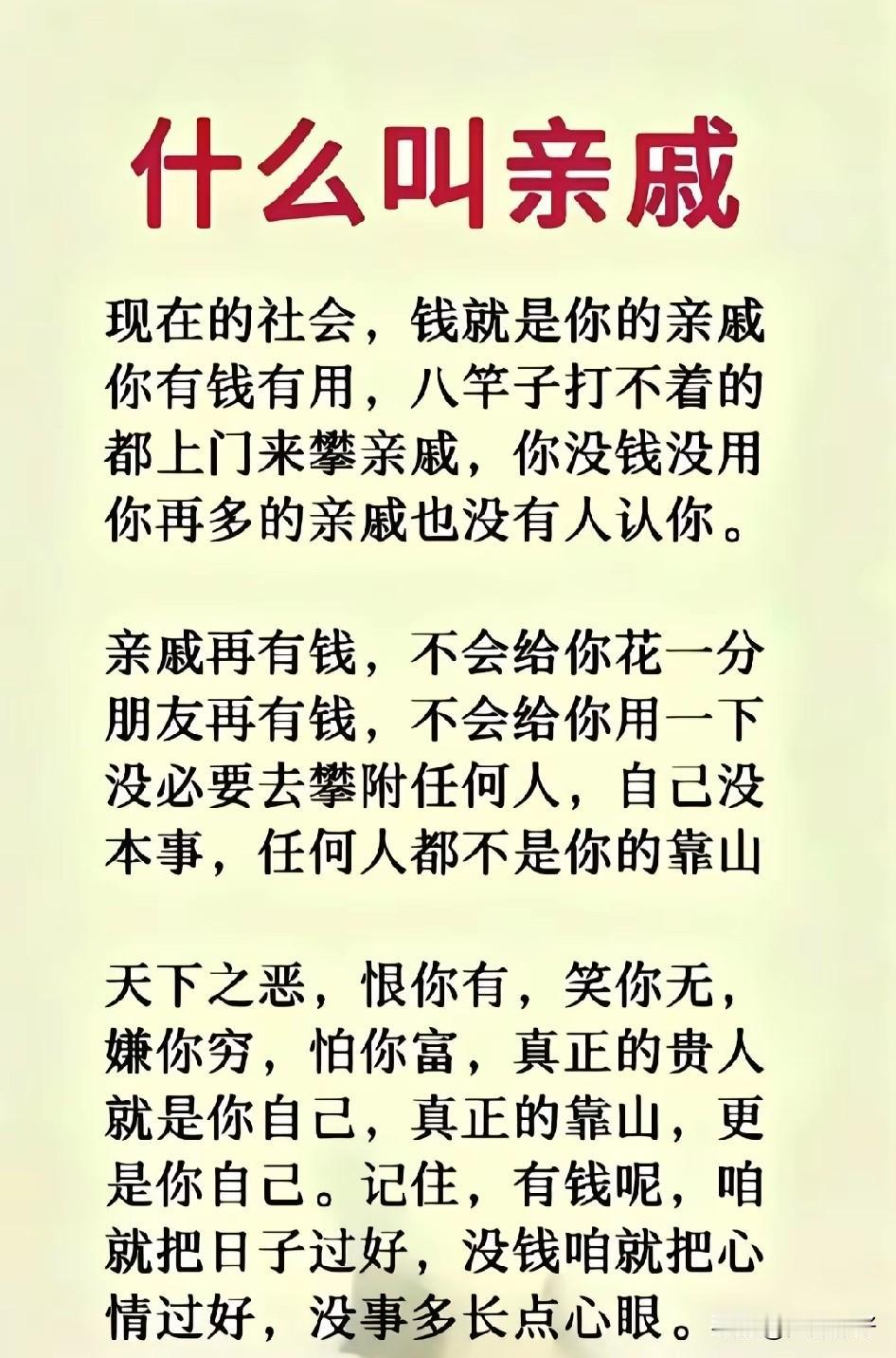 百种调料，难替盐；万般关系，不如钱。钱，是成年人最大的底气，也是照见人心的镜子。