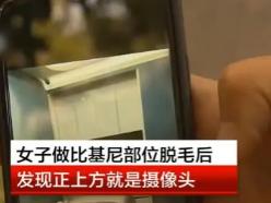 一女士在广东的一家美容院预约了脱毛服务，当她脱下衣物准备接受脱毛时，发现墙上安装