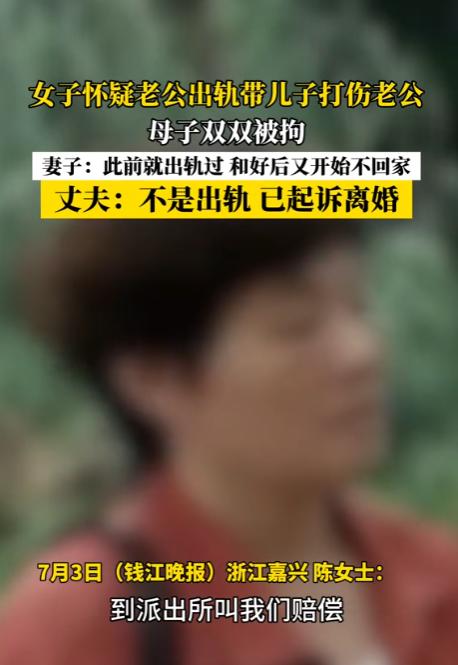 “这男人迟早后悔！”浙江，52岁女子带27岁儿子捉奸，意外打伤出轨老公，老公气不