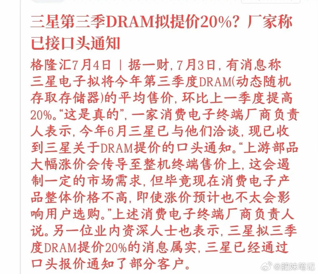 存储芯片周末超预期涨价：三星预告三季度通用DRAM环比提价20%，超出机构原先1