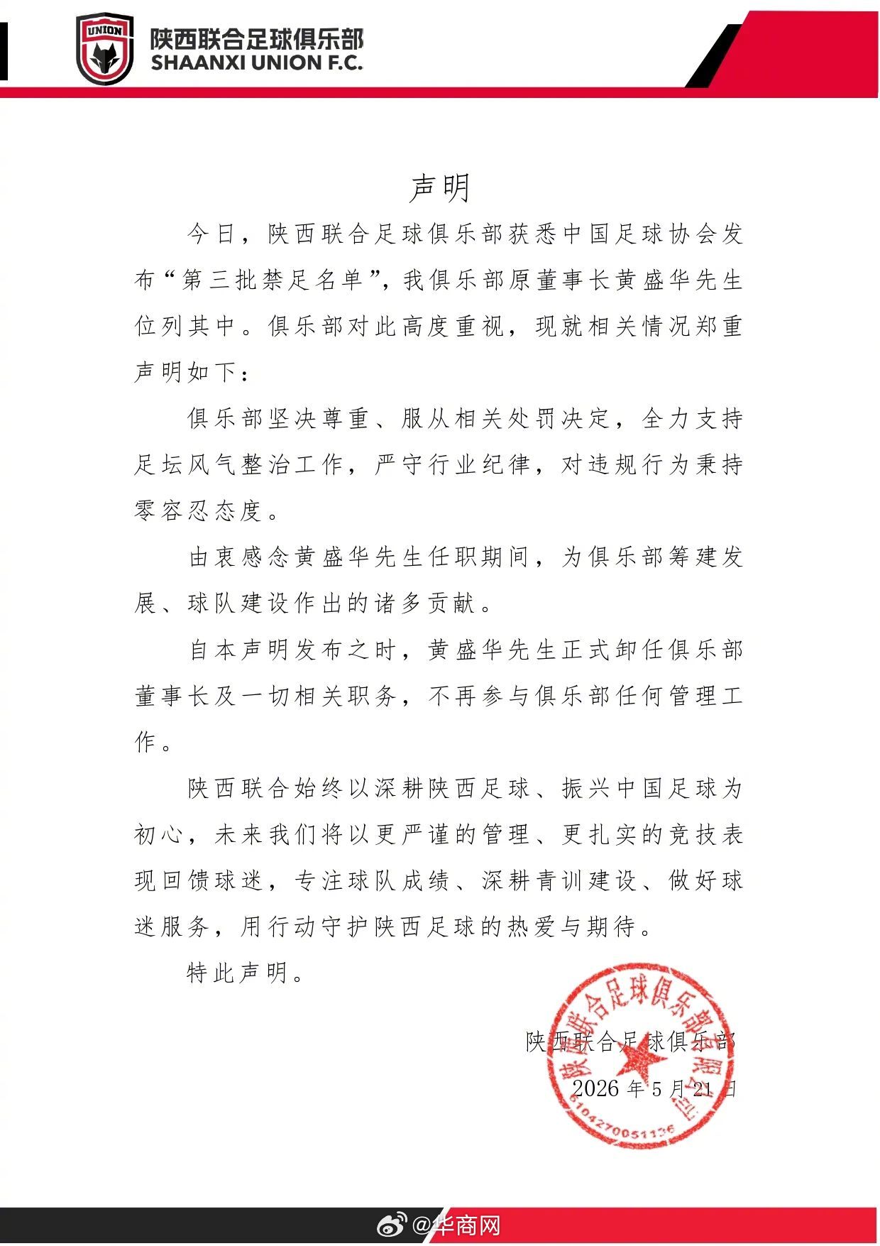 【#陕西联合回应董事长被禁足#】#陕西联合董事长黄盛华已卸任# 5月21日，陕西