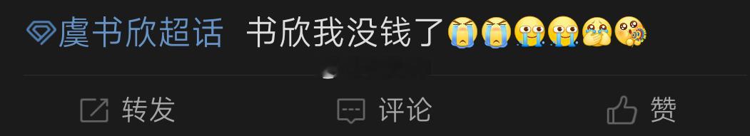书欣，我没钱了