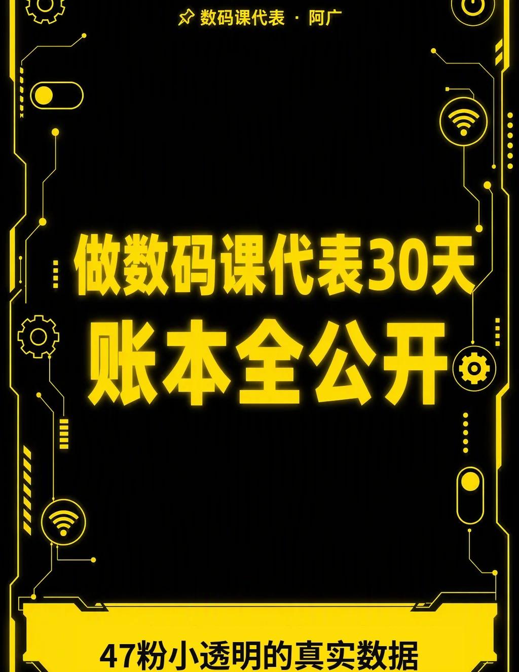做数码课代表30天📊47粉小透明，账本全公开
我是阿广，你的数码课代表。
今天