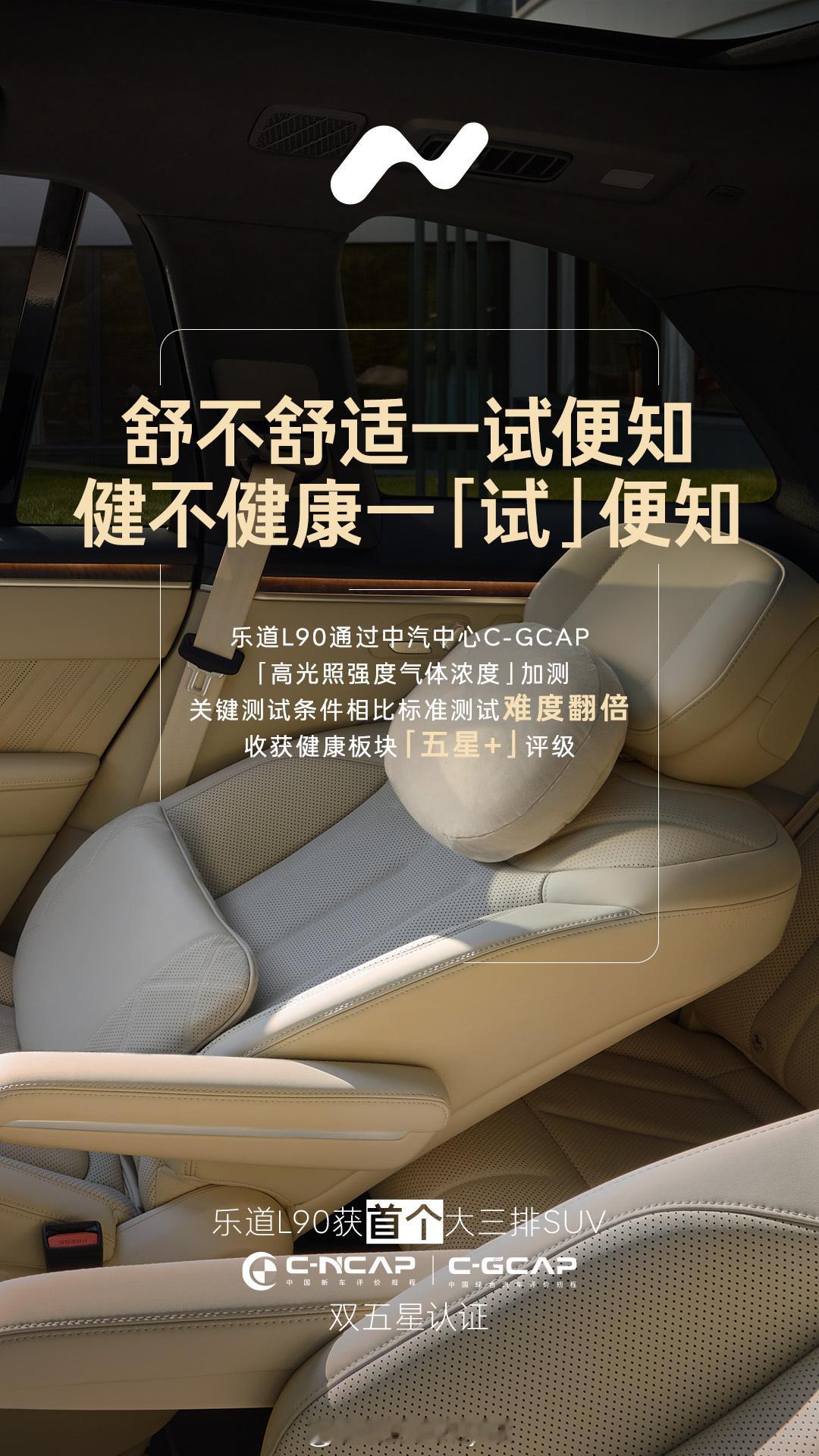 乐道L90获中汽中心C-NCAP 安全五星和C-GCAP 健康能效五星认证，更以