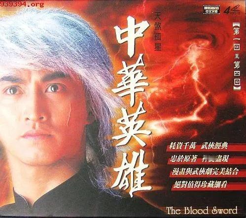 中华英雄 （1990） 