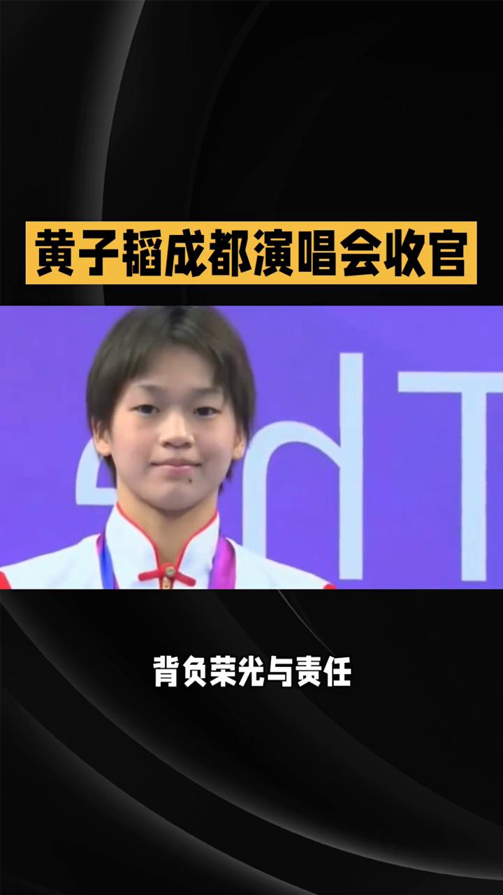黄子韬成都演唱会收官。
热度持续爆棚，黄子韬成都演唱会收官余热不断，一则意外暖心