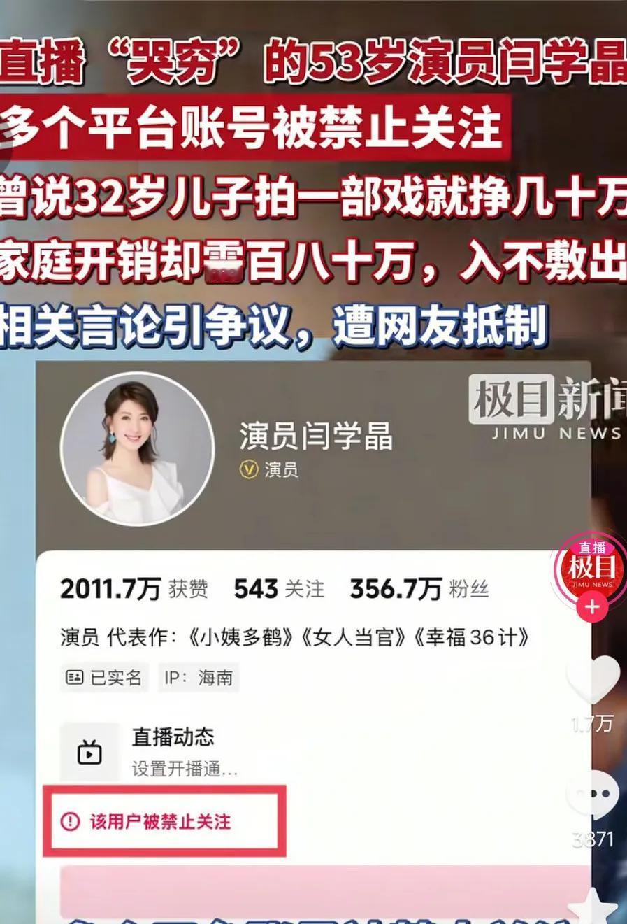 闫学晶估计很后悔在网络哭穷得事了，越演越烈，不仅让自己名誉扫地，全平台还被封禁了