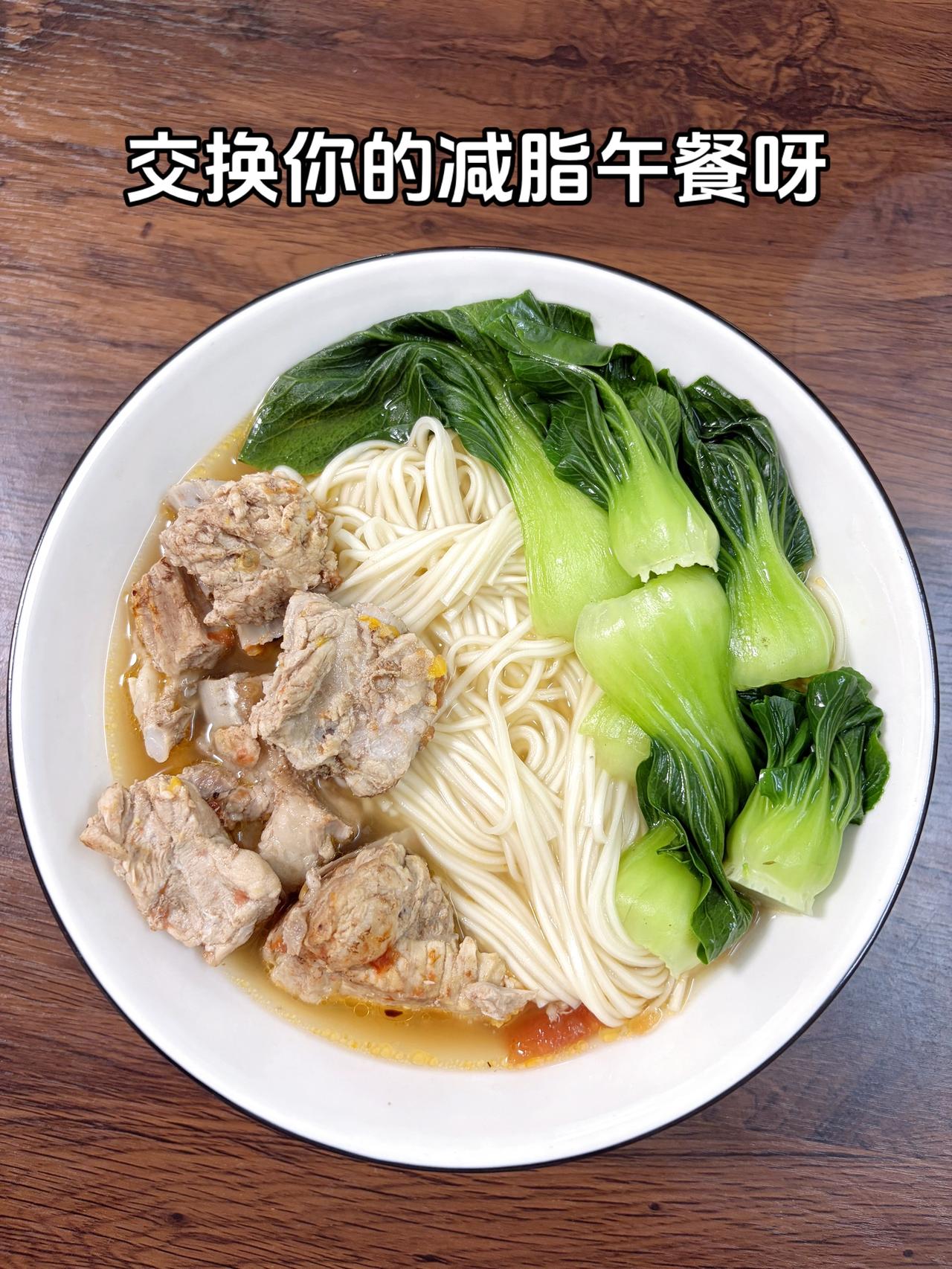 最好的减脂餐是家常菜，目标95斤，加油
今日减脂午餐：排骨面