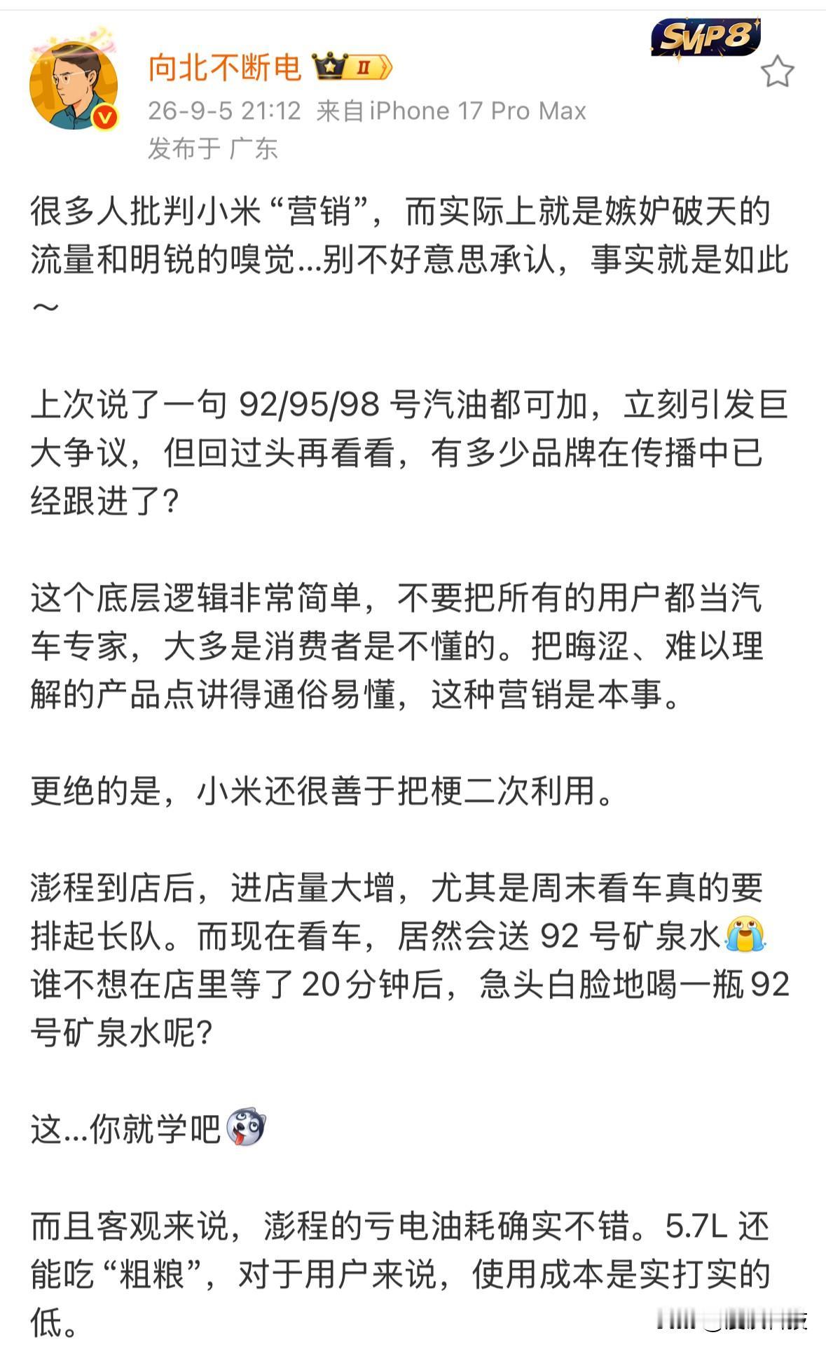 车评人“向北不断电”：很多人批判小米“营销”，而实际上就是嫉妒泼天的流量和敏锐的