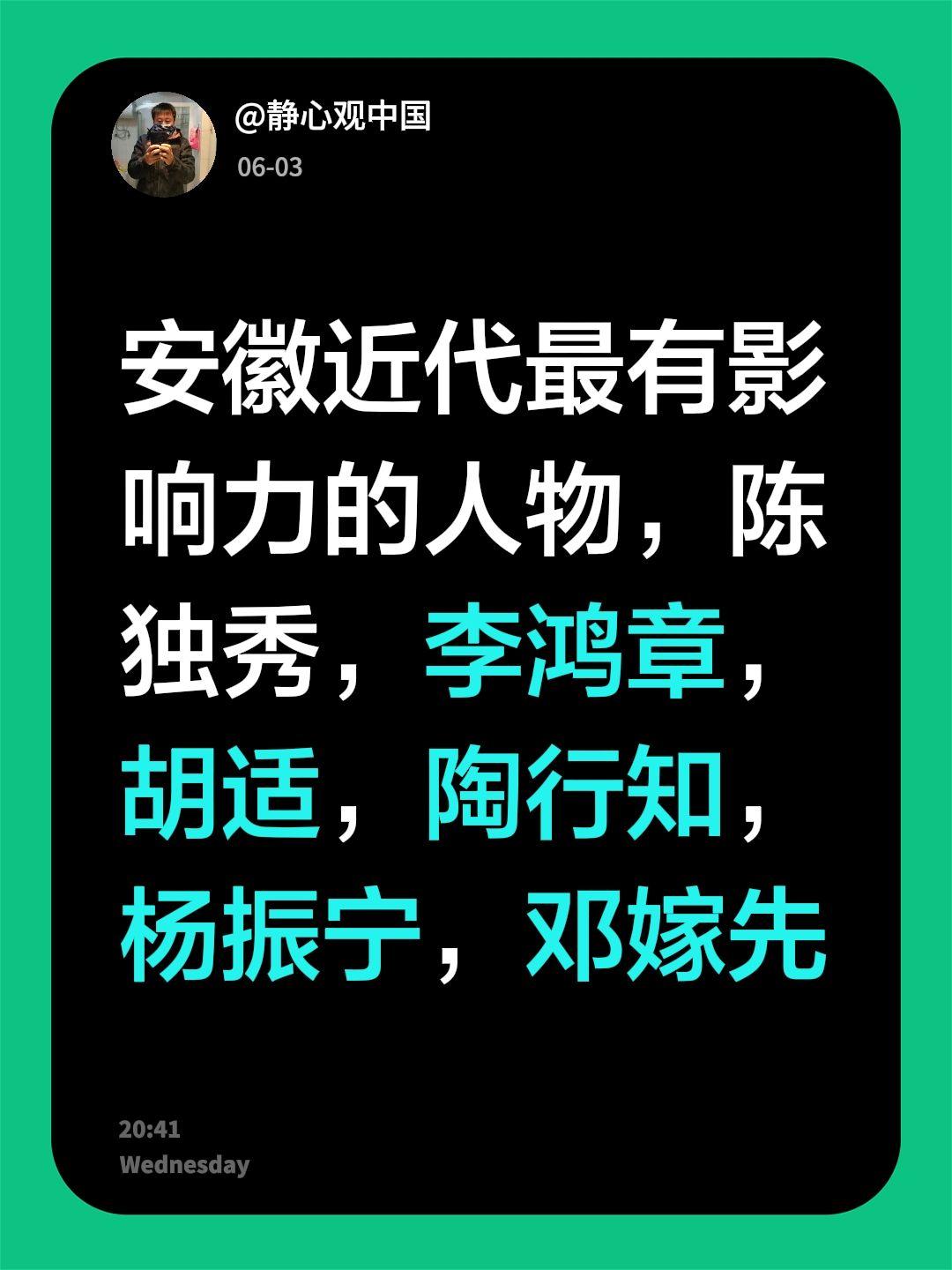 我回复了@木林森的一天 的评论：
安徽近代最有影响力的人物，陈独秀，李鸿章，胡适