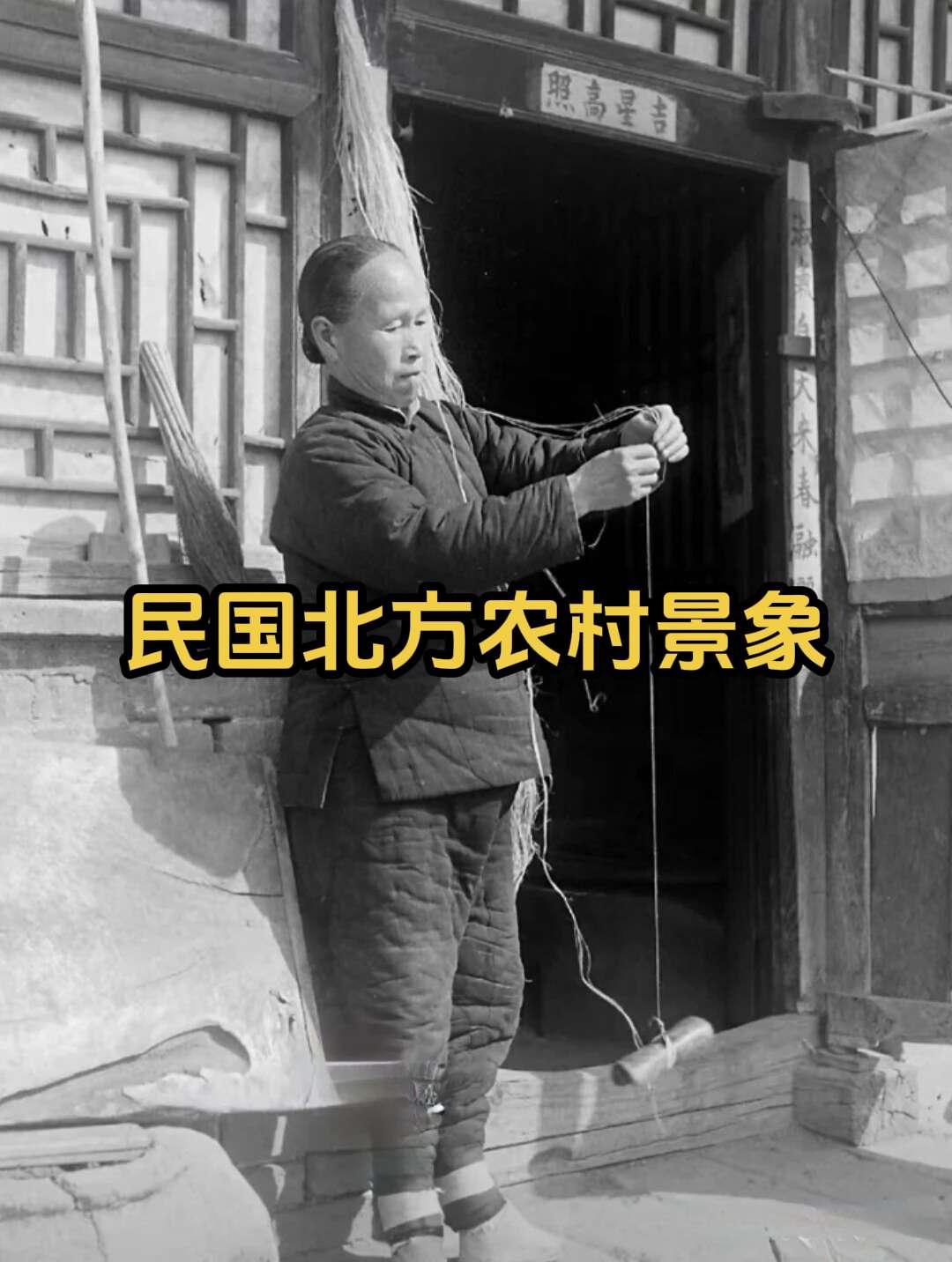 民国时期农村景象 儿时你有见过吗？民国时期北方农村景象，应该三、四十年...