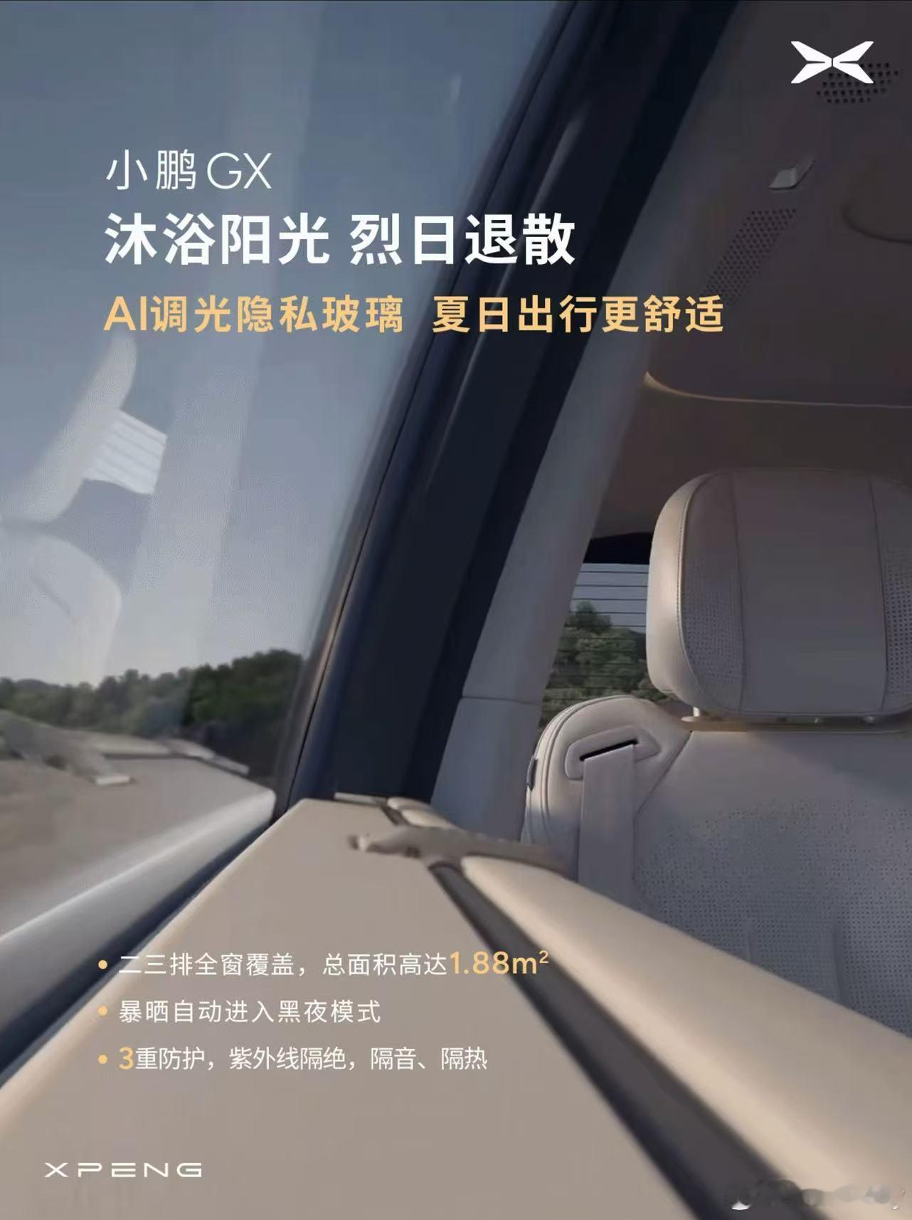 小鹏GX首块AI调光隐私玻璃量产交付了。变光快、强隐私、高防晒、长寿命、AI自适