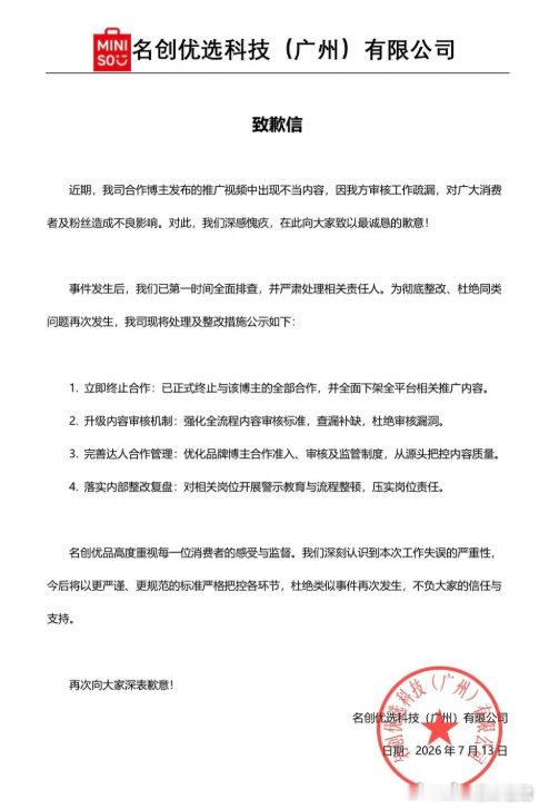 名创优品致歉 【名创优品回应推广视频含偷窥卧室剧情】名创优品回应推广视频含偷拍剧